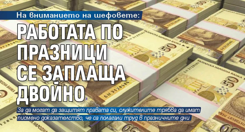 На вниманието на шефовете: Работата по празници се заплаща двойно