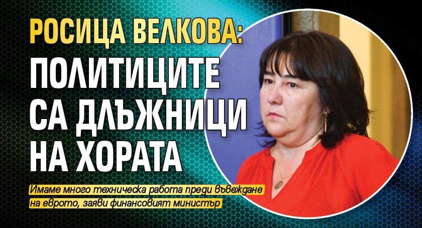 Росица Велкова: Политиците са длъжници на хората