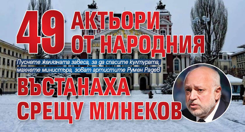 49 актьори от Народния въстанаха срещу Минеков
