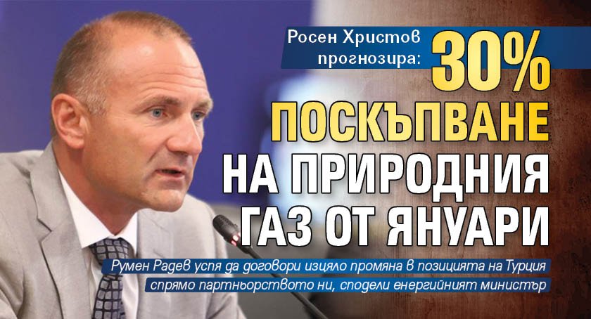 Росен Христов прогнозира: 30% поскъпване на природния газ от януари