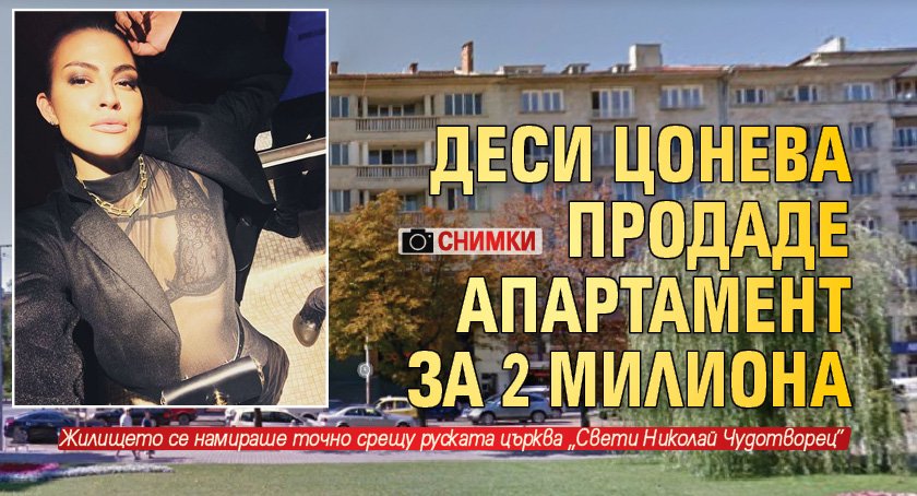 Деси Цонева продаде апартамент за 2 милиона (Снимки)