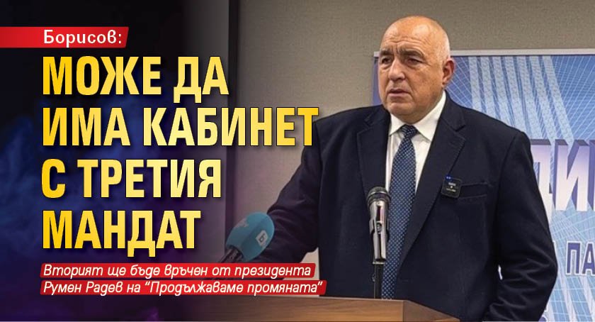 Борисов: Може да има кабинет с третия мандат