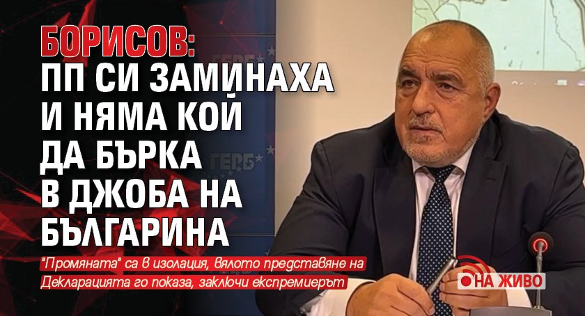 Борисов: ПП си заминаха и няма кой да бърка в джоба на българина (НА ЖИВО)