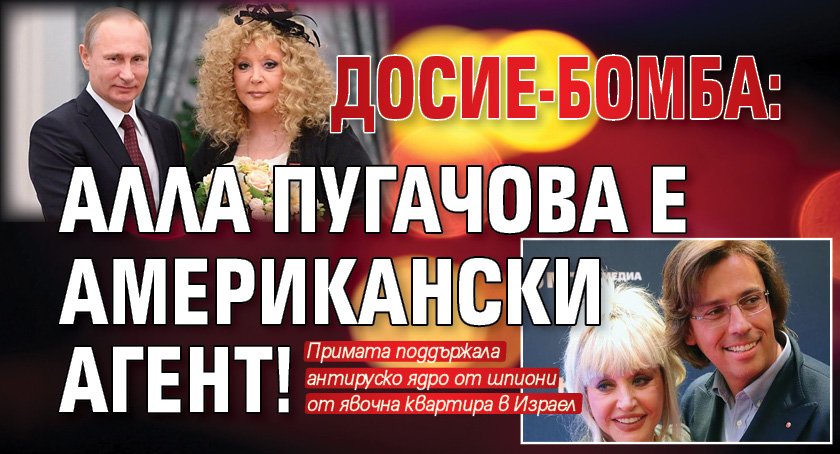 ДОСИЕ-БОМБА: Алла Пугачова е американски агент!