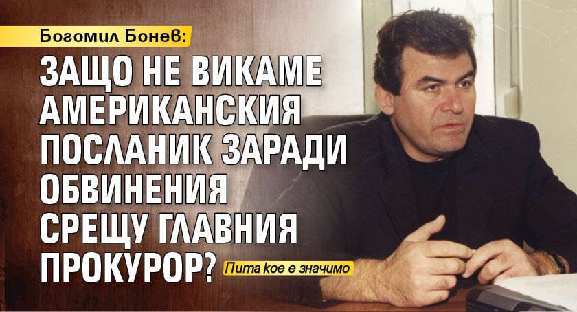 Богомил Бонев, министър на вътрешните работи на България през 1997