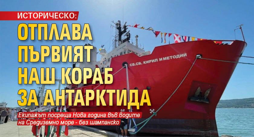 Първият в морската история на България военен научноизследователски кораб Св.