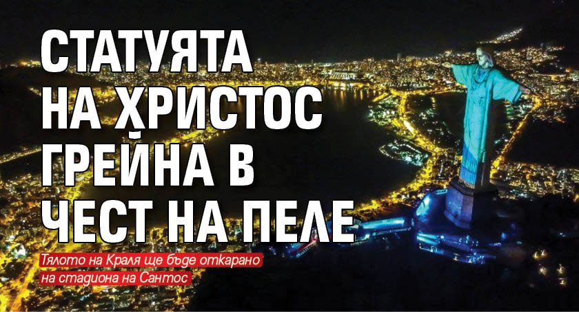 Статуята на Христос грейна в чест на Пеле