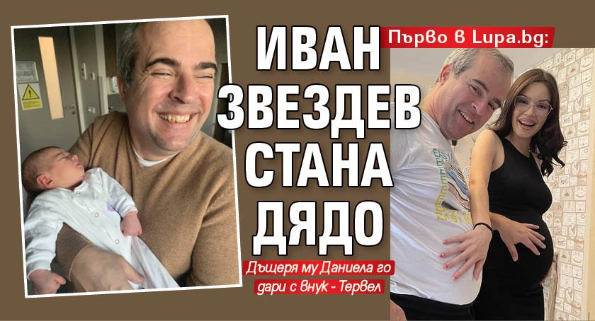 Първо в Lupa.bg: Иван Звездев стана дядо (СНИМКИ)
