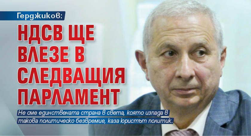 Герджиков: НДСВ ще влезе в следващия парламент