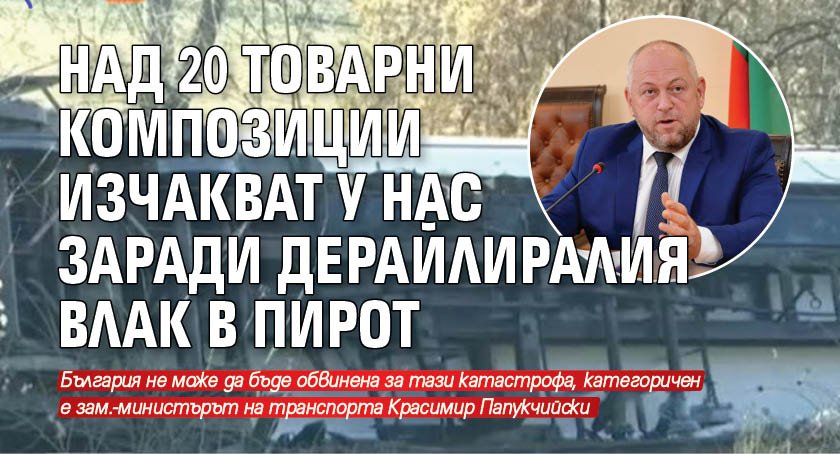 Над 20 товарни композиции изчакват у нас заради дерайлиралия влак в Пирот