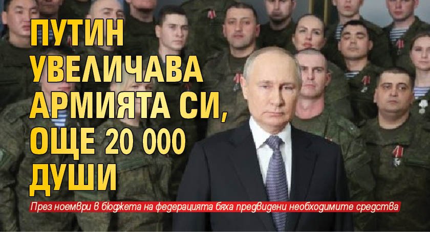 Путин увеличава армията си, още 20 000 души