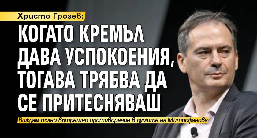 Христо Грозев: Когато Кремъл дава успокоения, тогава трябва да се притесняваш