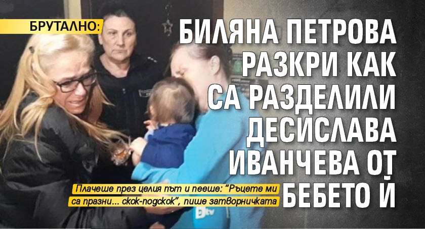 БРУТАЛНО: Биляна Петрова разкри как са разделили Десислава Иванчева от бебето й