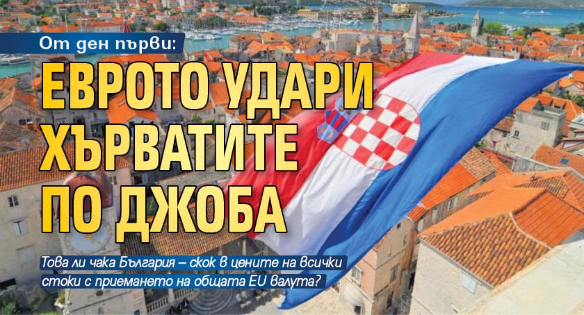 От ден първи: Еврото удари хърватите по джоба
