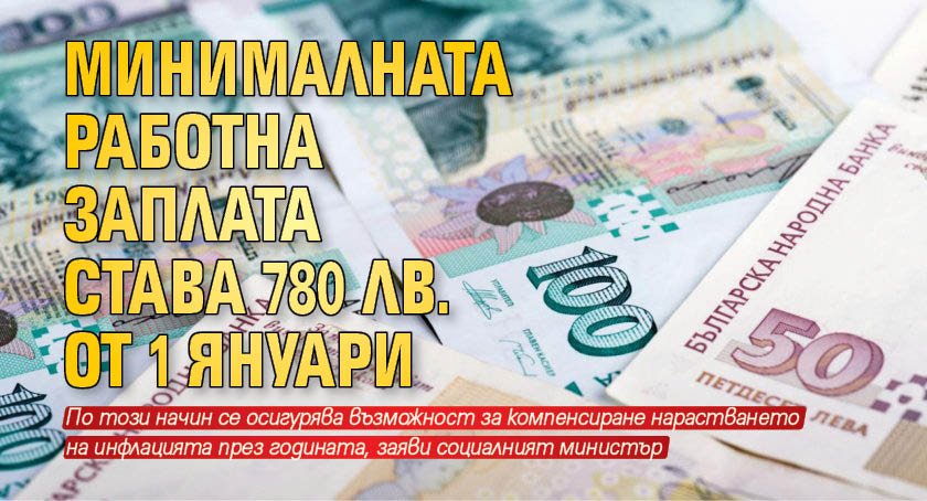 Минималната работна заплата става 780 лв. от 1 януари