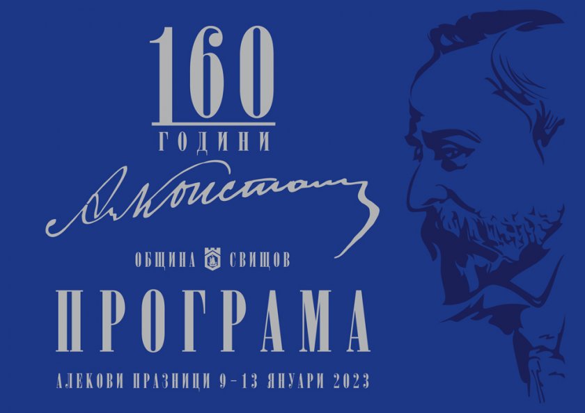 Писатели отбелязаха 160-ата годишнина от рождението на Алеко Константинов при