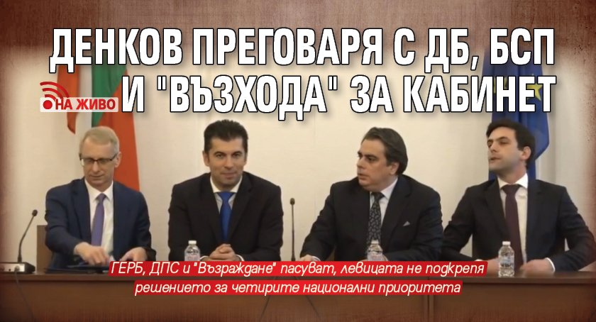 Денков преговаря с ДБ, БСП и "Възхода" за кабинет (НА ЖИВО)