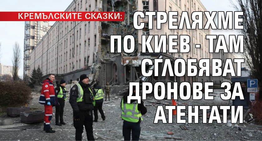 КРЕМЪЛСКИТЕ СКАЗКИ: Стреляхме по Киев - там сглобяват дронове за атентати