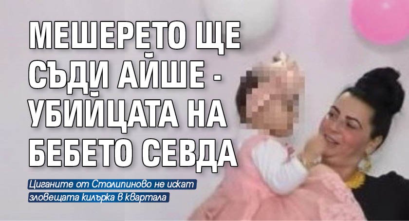 Мешерето ще съди Айше - убийцата на бебето Севда