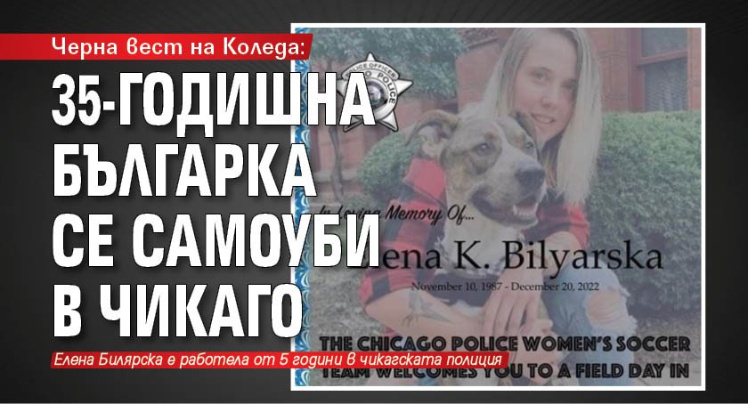 Черна вест на Коледа: 35-годишна българка се самоуби в Чикаго