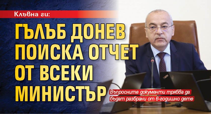 Клъвна ги: Гълъб Донев поиска отчет от всеки министър 
