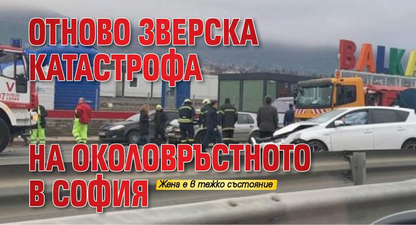 Отново зверска катастрофа на Околовръстното в София