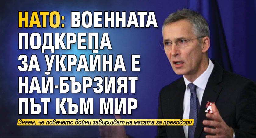 Генералният секретар на НАТО Йенс Столтенберг призова страните-членки на Алианса да доставят повече оръжия