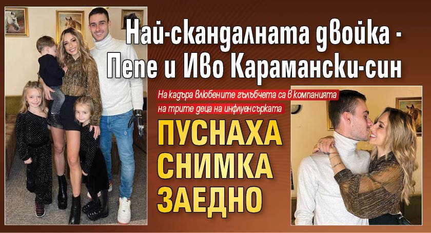 Най-скандалната двойка - Пепе и Иво Карамански-син пуснаха снимка заедно