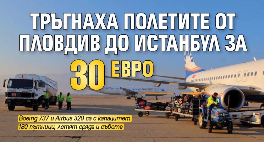 Тръгнаха полетите от Пловдив до Истанбул за 30 евро