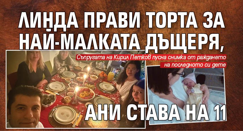 Най-малката дъщеря на Кирил Петков - Ани, празнува рождения си