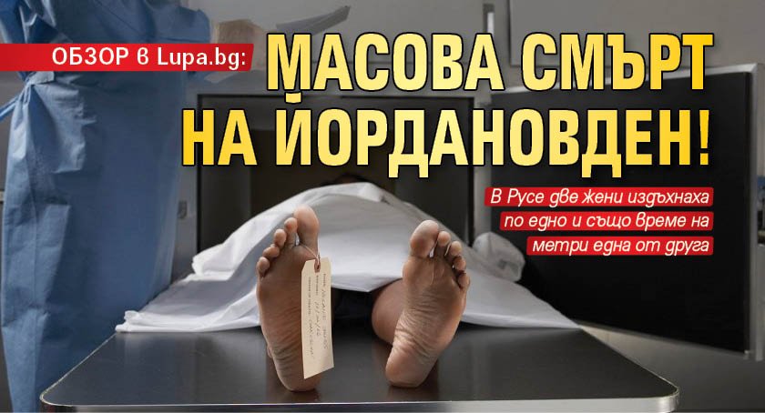 ОБЗОР в Lupa.bg: Масова смърт на Йордановден!