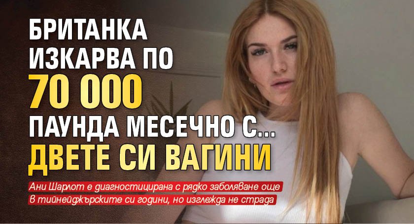 Британка изкарва по 70 000 паунда месечно с... двете си вагини