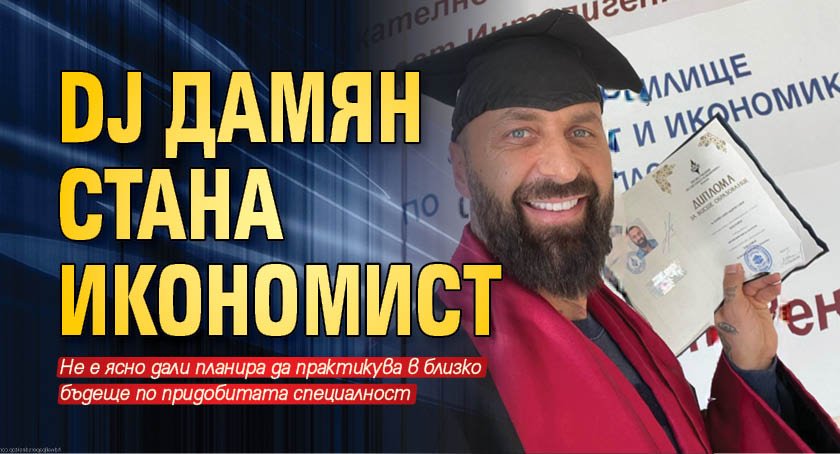 DJ Дамян стана икономист