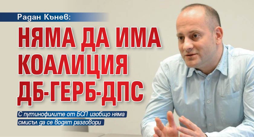 Радан Кънев: Няма да има коалиция ДБ-ГЕРБ-ДПС