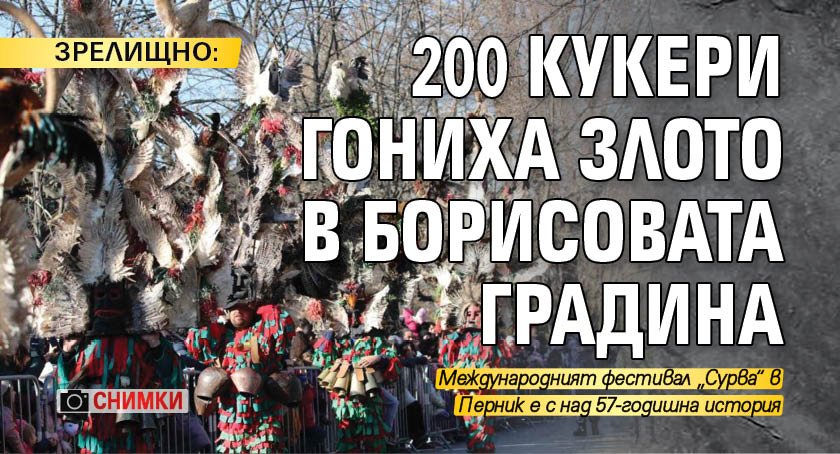 ЗРЕЛИЩНО: 200 кукери гониха злото в Борисовата градина (СНИМКИ)