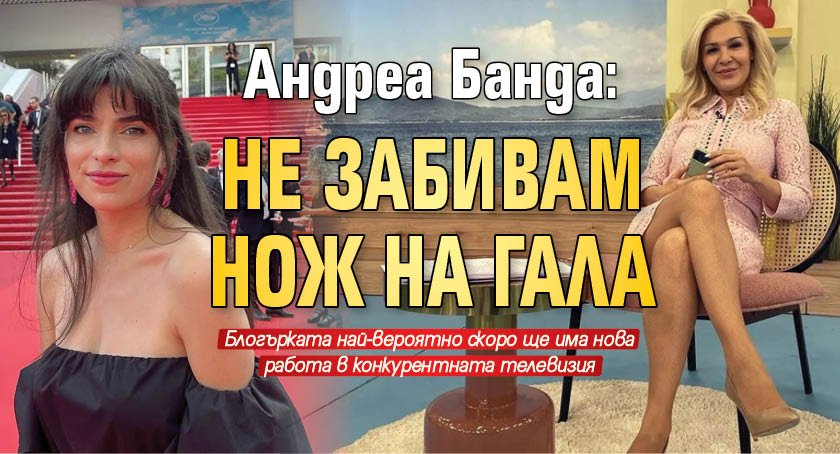 Андреа Банда: Не забивам нож на Гала