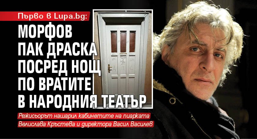 Първо в Lupa.bg: Морфов пак драска посред нощ по вратите в Народния театър