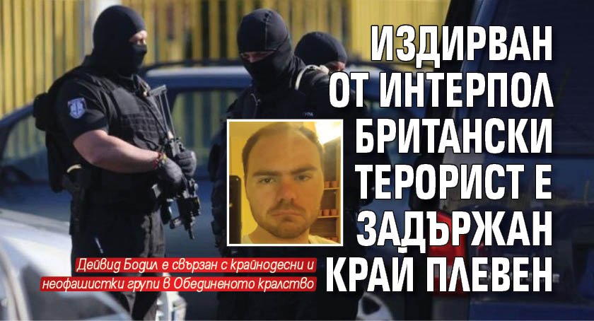 Задържан е британец, който е обявен за издирване с червена