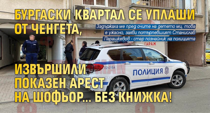 Бургаски квартал се уплаши от ченгета, извършили показен арест на шофьор... без книжка!