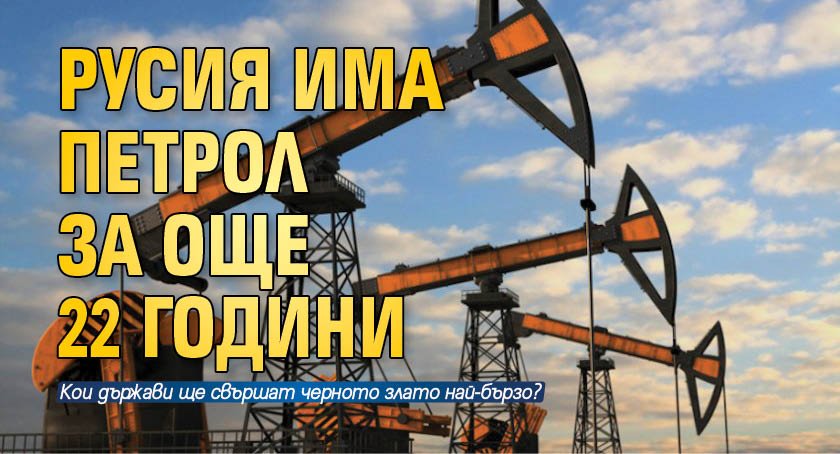 Русия има петрол за още 22 години