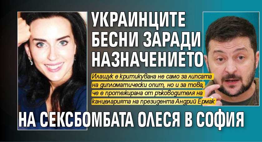 Украинците бесни заради назначението на сексбомбата Олеся в София
