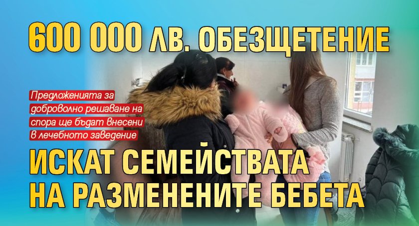 600 000 лв. обезщетение искат семействата на разменените бебета