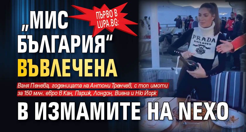 Първо в Lupa.bg: „Мис България“ въвлечена в измамите на Nexo