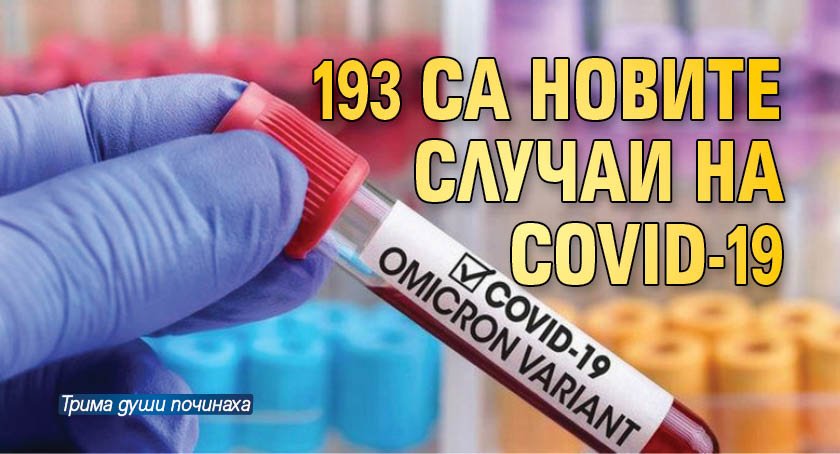 193 са новите случаи на COVID-19