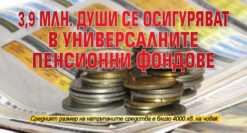 3,9 млн. души се осигуряват в универсалните пенсионни фондове