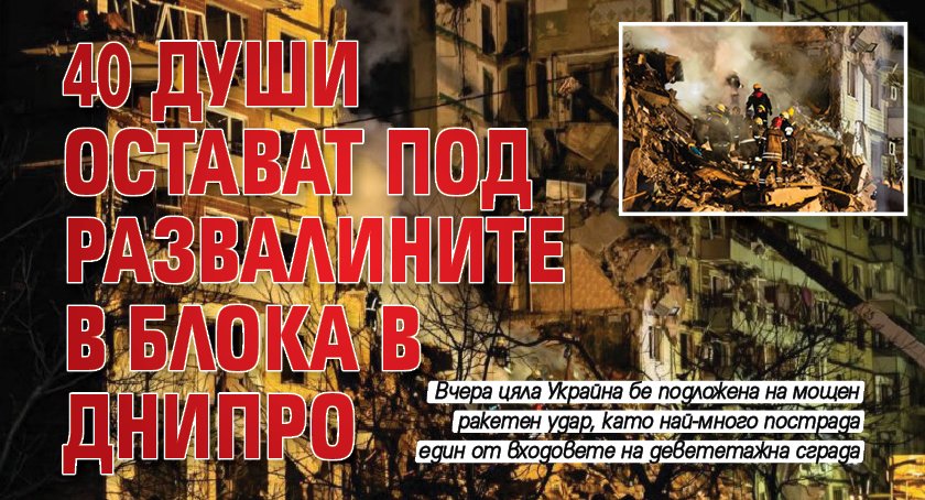 40 души остават под развалините в блока в Днипро