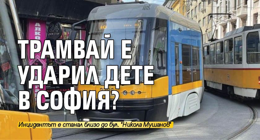 Трамвай е ударил дете в София?