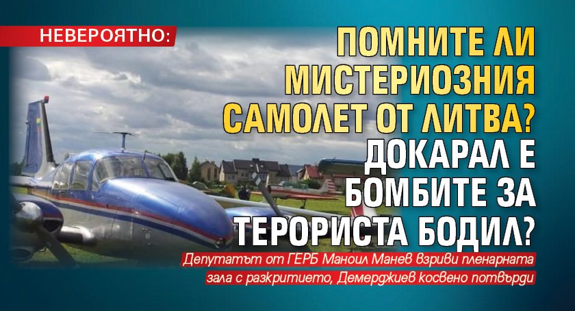 НЕВЕРОЯТНО: Помните ли мистериозния самолет от Литва? Докарал е бомбите за терориста Бодил?