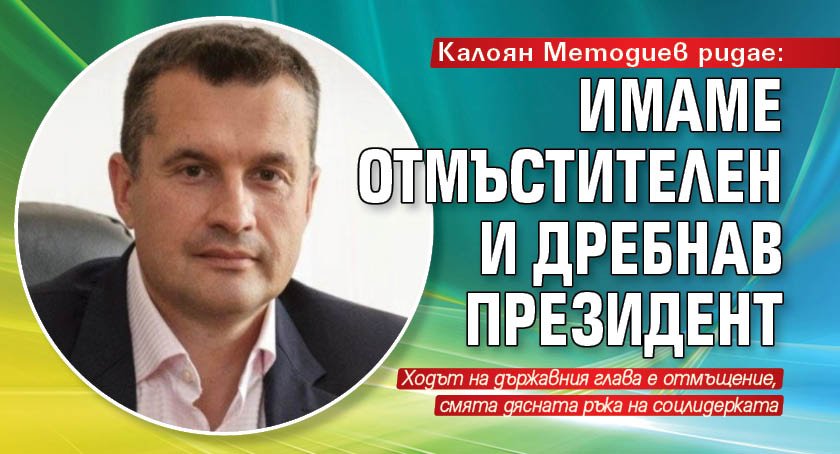 Калоян Методиев ридае: Имаме отмъстителен и дребнав президент