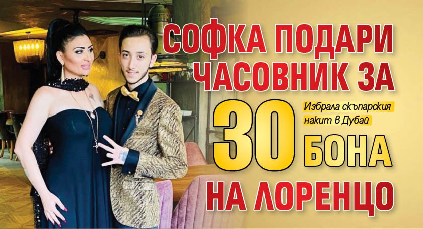 Софка подари часовник за 30 бона на Лоренцо